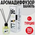 Диффузор для дома парфюмированный и стойкий Ваниль 150 мл