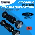 Ford Focus 2 3 Стойка заднего стабилизатора прямая (комплект 2 шт) STELLOX