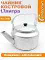 Чайник костровой P99 1,7 л. следопыт