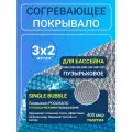 Согревающее покрывало 3х2 м Poolmagic SINGLE BUBBLE пузырьковое плавающее одеяло, синее/серебристое, 400 мкм