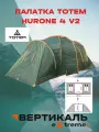 Палатка Totem Hurone 4 V2