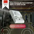 Настенный регулятор WING VOLCANO арт. 1-4-0101-0438, механический, накладной, для тепловентиляторов и завес