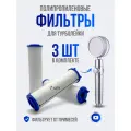 Фильтр для лейки душа / фильтр для турболейки, комплект 3 штуки, цвет - белый/синий