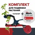 Комплект тапенер для подвязки растений степлер садовый со сменными скобами 10000 шт. и лентами 10 шт. FACHMANN