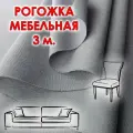 Ткань рогожка мебельная серая отрез 3 метра для обивки диванов и стульев