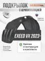 Подкрылок с шумоизоляцией EXEED VX 2023- (передний правый) / Эксид ВХ, локер в автомобиль 1шт. с крепежом и инструкцией