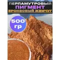 Пигмент перламутровый бронзовый жемчуг VESTA PRO для декора, красок, косметики - 500гр