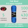 Пряжа Color City Yak wool 312 ярко-голубой (100г/430м, упаковка 5 мотков)