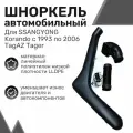 Шноркель LLDPE SSANGYONG Korando, tагаз Тагер / Tagaz Tager / Шнорхель автомобильный