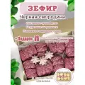 Зефир со вкусом Черная смородина