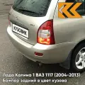 Бампер задний в цвет кузова Лада Калина 1 универсал 270 - Нефертити - Серебристо-бежевый