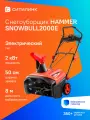 Снегоуборщик Hammer SNOWBULL2000E, 2 кВт, до 8 м, 3000 об/мин, электрический
