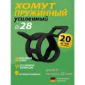 Хомут пружинный усиленный PS MGF 28 мм (20 шт.) (автомобильный / самозажимной)