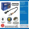 Датчик кислорода (лямбда-зонд) для а/м Chery Tiggo (06-) 2.0i/Vortex Tingo (10-) 1.8i, Transmaster universal TSOX233