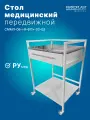 Стол медицинский металлический передвижной с выдвижным ящиком и полкой