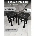 Табурет для кухни Усиленные в стиле Лофт комплект 2 шт. табурет на металлокаркасе