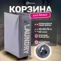 Корзина для белья на колесиках Homium Base, 63 л, узкая, цвет темно-серый