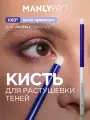 Кисть MANLY PRO К83* теней, карандаша для глаз, сухих и кремовых текстур