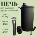 Печь мусоросжигательная, сталь, 170 л, с педалью, черная