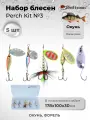 Набор блесен рыболовных для спиннинга Mottomo Perch Kit №3 (Small River) Окунь/мал. река