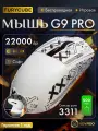 Furycube G9 PRO игровая мышь беспроводная белая с док-станцией (22000 DPI, лёгкая, RGB подсветка, Bluetooth/2.4 ГГц) / Novado