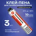 Клей-пена технониколь для газобетонных блоков и кладки 1000 мл, 3 шт