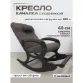 Большое Кресло-качалка с увеличенной нагрузкой с подножкой и подушечкой 018/130