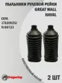 Пыльники рулевой рейки (2 шт) HAVAL/GREAT WALL арт. 9100723; 1702092SJ