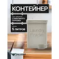 Контейнер для хранения стирального порошка, 5 л, металлический с мерной ложкой, бежевый