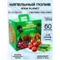 Капельный полив система для теплиц и огорода ручная 60, Aqua Planet, 1 штука