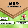 МДФ шлифованная, для строительства и мебели, Размер 800х600, 4 листа, толщина 12мм
