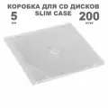 Коробка CD Slim 1 диск, 5мм, 200 штук прозрачный / Бокс CD Jewel 1 диск