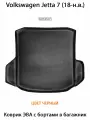 Коврик ЭВА с бортами в багажник для Volkswagen Jetta VII (18-н. в.). ЕВА соты от SUPERVIP для Фольксваген Джетта 7.