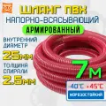Шланг напорный для дренажного насоса 25 мм (7 метров), Морозостойкий, Армированный ПВХ шланг для насосов
