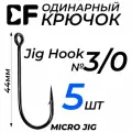 Одинарный крючок Crazy Fish Jig hook длина 44 мм. №3/0 5 шт.