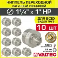10 шт - Ниппель переходной 1 1/4 х 1 НР VALTEC латунный сантехнический / Фитинг-переходник с наружной резьбой для соединения труб разного диаметра в отоплении и водоснабжении, VTr.580. N.0706