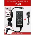 Блок питания для ноутбука Dell 4.5x3.0мм с иглой, 45W (19.5V, 2.31A) без сетевого кабеля