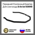 Передний Усиленный Бампер Для снегохода Ski-Doo Gen4 502007460 BRP