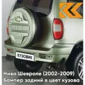 Бампер задний в цвет кузова для Нива Шевроле (2002-2009) полноокрашенный 805 - лоден - Зеленый