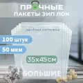 Зип пакеты для одежды 35х45см сверхпрочные, толщина 50 мкм, 100 штук