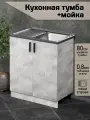 Кухонный модуль, Комплект, Тумба на кухню 80х82х43,6 с мойкой 80х50, чаша справа, 0,8 мм, цемент светлый
