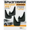Брызговики для Пежо 3008 1 Peugeot 3008 1 (2009-2016) передние + задние резиновые комплект 4 штуки