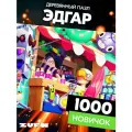 Пазл Эдгар 1000 деталей Сложность Новичок