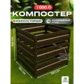 Компостер металлический садовый оцинкованный, 1000 литров, Цвет: коричневый