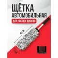Щетка для дисков из микрофибры
