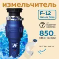 Измельчитель пищевых отходов WASTE FIGHTER F-12 Junior NEW, для кухни