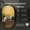 Зеркало интерьерное капсульное 90х60 см