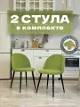 Стулья для кухни и гостиной Милан комплект 2 шт мягкие салатовый велюр