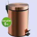 Мусорное ведро санакс круглое.5 литров. Цвет медь