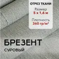 Ткань Брезент Суровый, Отрез 5 м, Ширина 160 см, Плотность 360 г/м2, Парусина